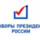 Голосование на выборах Президента Российской Федерации завершилось Голосование на выборах Президента Российской Федерации завершилось