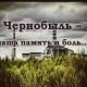 Уважаемые участники ликвидации аварии на Чернобыльской АЭС и жители города Ливны! Уважаемые участники ликвидации аварии на Чернобыльской АЭС и жители города Ливны!