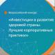 «Инвестиции в развитие здоровой страны. Лучшие корпоративные практики-2024» «Инвестиции в развитие здоровой страны. Лучшие корпоративные практики-2024»