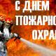 Пожарной охране России – 375 лет: огнеборцы продолжают успешную борьбу с пожарами Пожарной охране России – 375 лет: огнеборцы продолжают успешную борьбу с пожарами