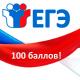 Ливенцы сдают ЕГЭ на 100 баллов! Ливенцы сдают ЕГЭ на 100 баллов!