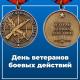 Поздравляем ветеранов боевых действий с праздником! Поздравляем ветеранов боевых действий с праздником!