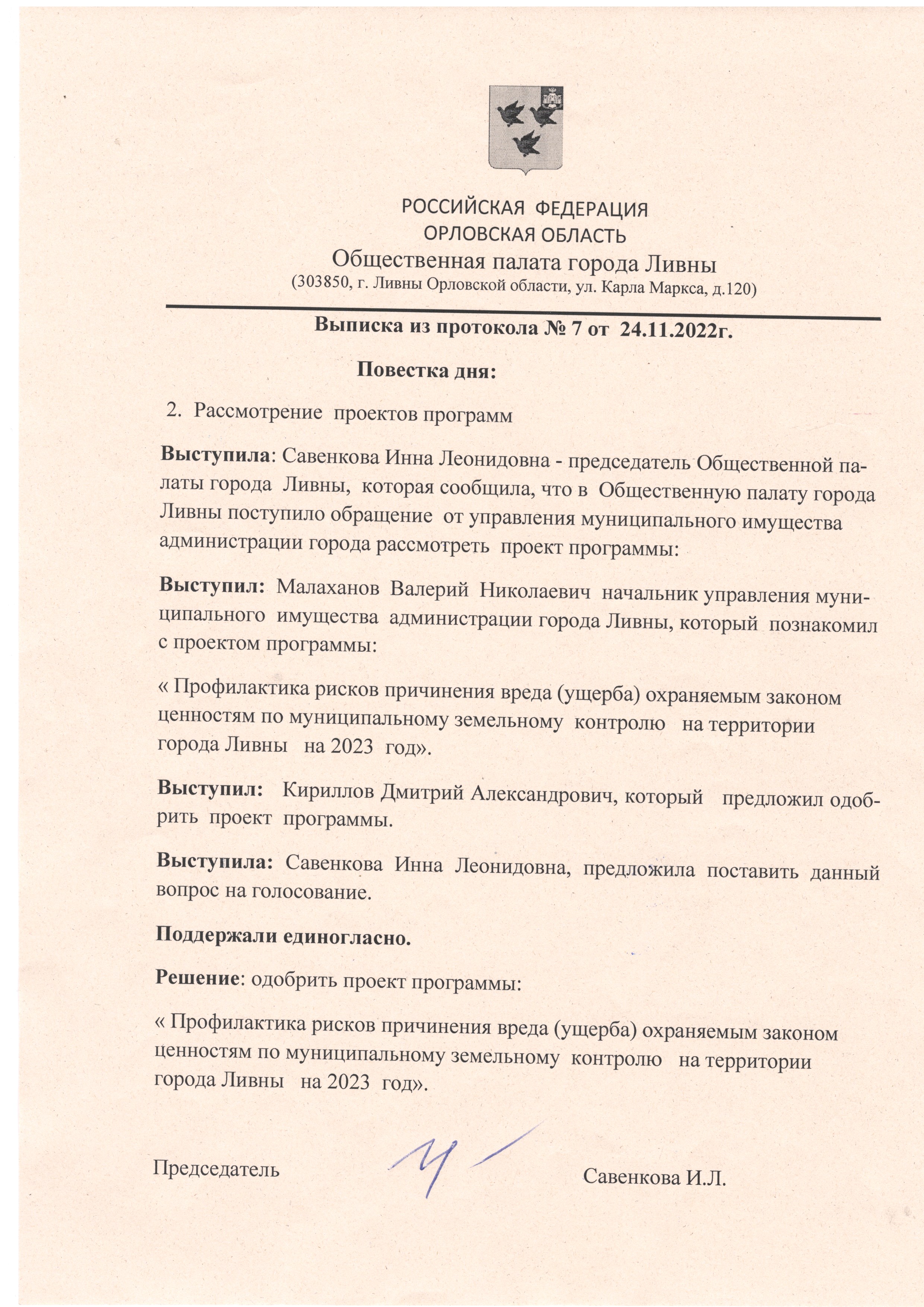 Протоколы заседаний · Администрация города Ливны
